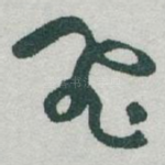 飛