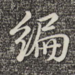 编