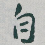 自