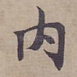 内