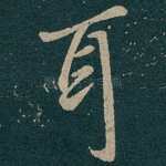耳