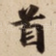 首