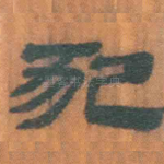 犯