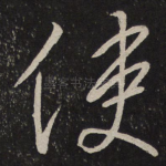 使