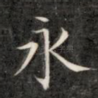 永