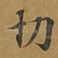 切