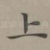 上