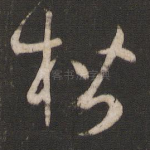 楷