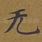 无