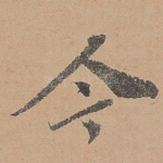 今