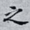 之