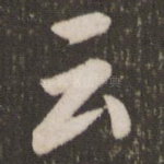 云
