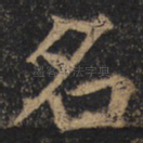 名