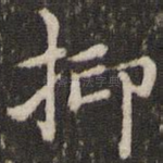 抑
