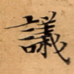 議