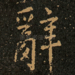 辭