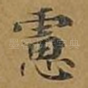 虑