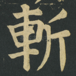 斬