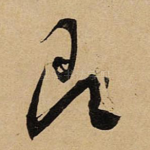 即