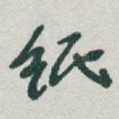 纸