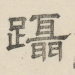 蹑