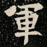 軍
