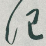 記