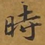 时