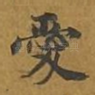 爱