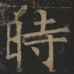 时