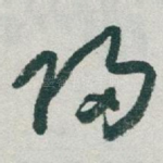 帰