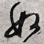 如