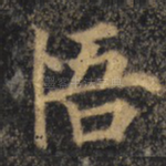 悟