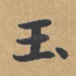 玉