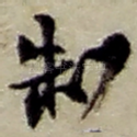 制