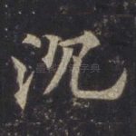 沉