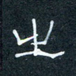 之