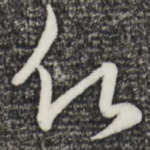 愿