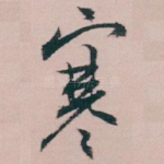 寒