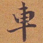 车