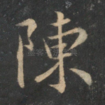 陈