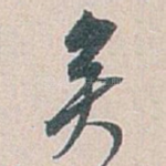 矣