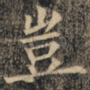 岂