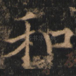 和