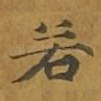 若