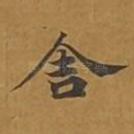 舍