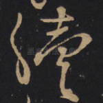 续