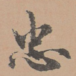 忠