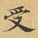 受