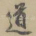 道